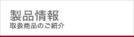 組紐の製造・販売・サンプル　「製品情報」
