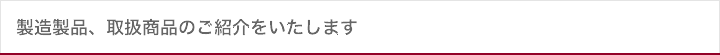 組紐の製造・販売・サンプル　「製品情報ご紹介」タイトル