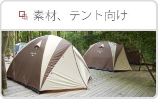 組紐の製造・販売・サンプル　浅野織物の製品情報「資材、テント向け」へ