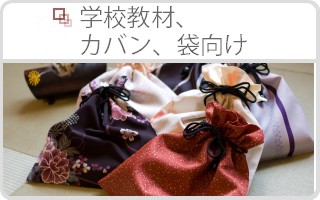 組紐の製造・販売・サンプル　浅野織物の製品情報「学校教材、カバン、袋物向け」へ