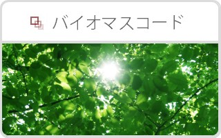 組紐の製造・販売・サンプル　浅野織物の製品情報「バイオマスコード」へ