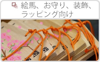 組紐の製造・販売・サンプル　浅野織物の製品情報「絵馬、お守り、装飾、ラッピング向け」へ